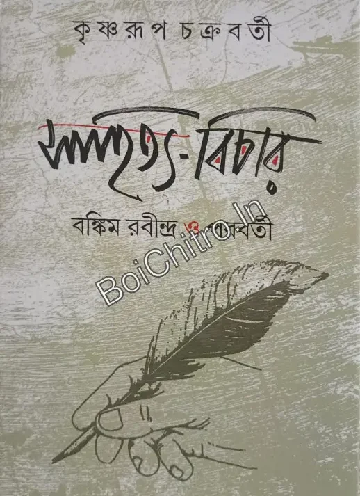 Sahitya-Bichar : Bankim Rabindra O Parabarti || Krishnarup Chakraborty || সাহিত্য-বিচার : বঙ্কিম রবীন্দ্র ও পরবর্তী || কৃষ্ণরূপ চক্রবর্তী