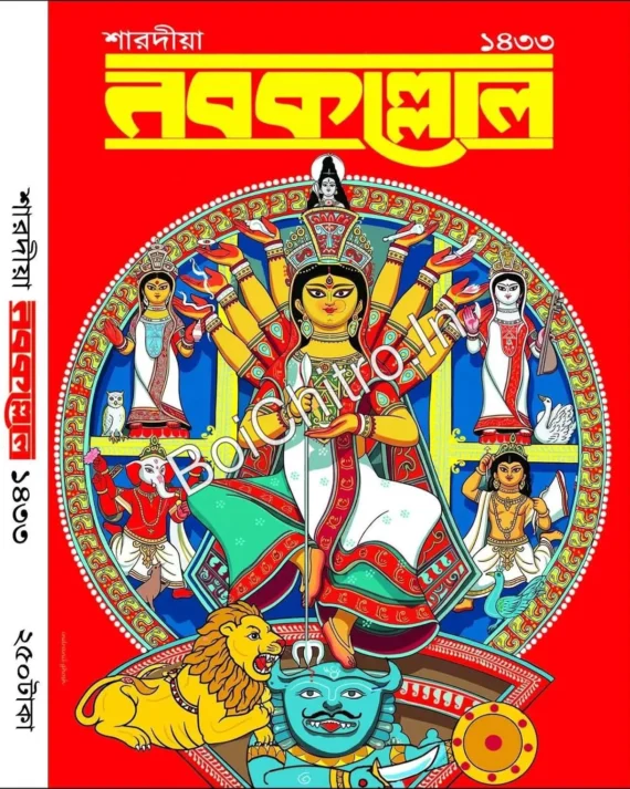 Sharadiya Nabakallol 1433 (2026) || শারদীয়া নবকল্লোল ১৪৩৩ (২০২৬)