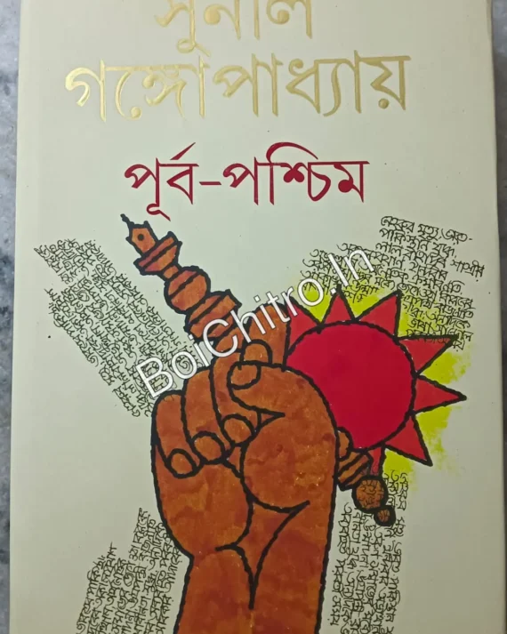 (Damage) Purba - Paschim || Sunil Gangapadhyay || পূর্ব পশ্চিম || সুনীল গঙ্গাপাধ্যায়