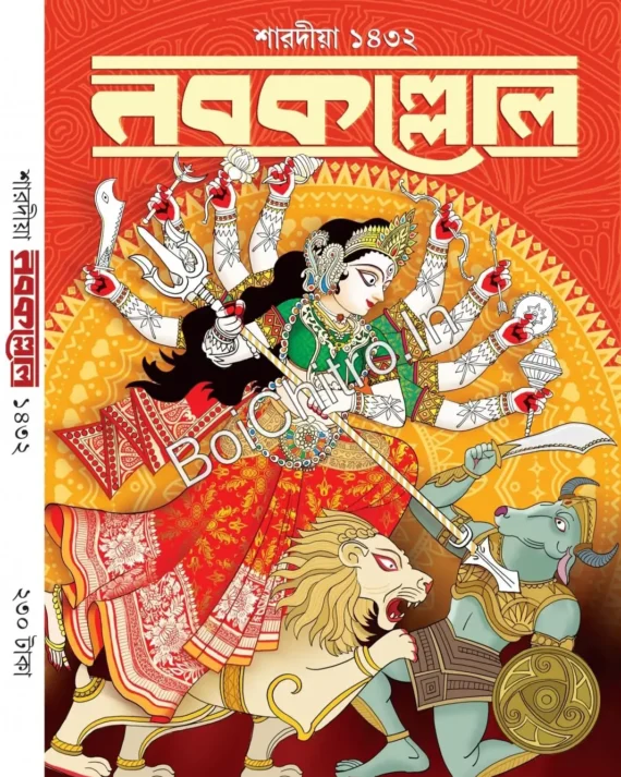 Sharadiya Nabakallol Pujabarshiki 2025 || 1432