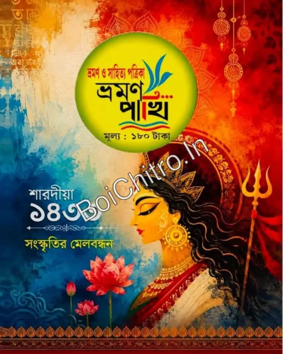 Bhraman Pakhi Sharadiya 1433 (2026) || ভ্রমণ পাখি শারদীয়া ১৪৩৩ (২০২৬)