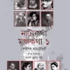 Natyokotha Manchakotha Vol. 1 || Debasish Roychowdhury || নাট্যকথা মঞ্চকথা ১ || দেবাশিস রায়চৌধুরী