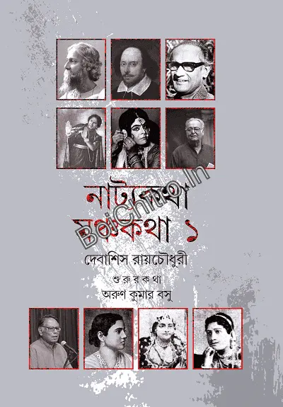 Natyokotha Manchakotha Vol. 1 || Debasish Roychowdhury || নাট্যকথা মঞ্চকথা ১ || দেবাশিস রায়চৌধুরী