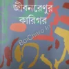 Jiban Renur Karigar || Shyamal Gangopadhyay || জীবনরেণুর কারিগর || শ্যামল গঙ্গোপাধ্যায়