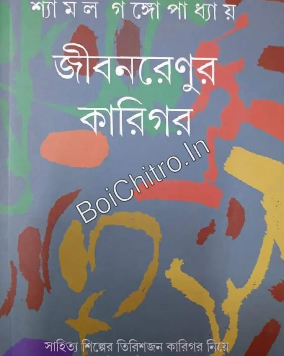 Jiban Renur Karigar || Shyamal Gangopadhyay || জীবনরেণুর কারিগর || শ্যামল গঙ্গোপাধ্যায়