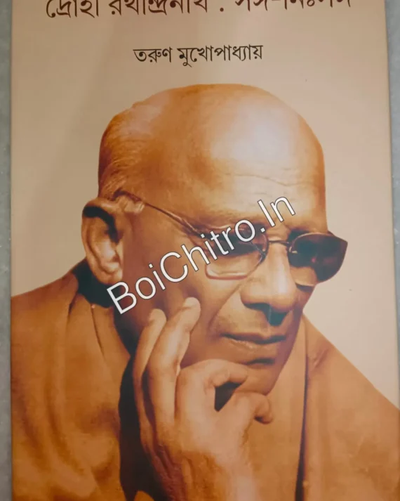 Drohi Rathindranath : Sanga-nihsanga || Tarun Mukhopadhyay ||  দ্রোহী রথীন্দ্রনাথ : সঙ্গ-নিঃসঙ্গ || তরুণ মুখোপাধ্যায়