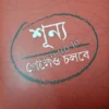 Shunya Peleo Chalbe || Dr.Gautam Bandyopadhyay || শূন্য পেলেও চলবে || ডাঃ. গৌতম বন্দ্যোপাধ্যায়