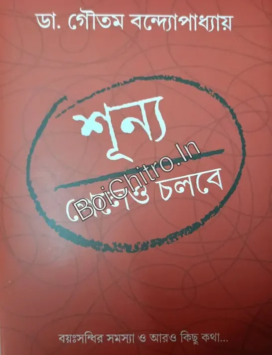 Shunya Peleo Chalbe || Dr.Gautam Bandyopadhyay || শূন্য পেলেও চলবে || ডাঃ. গৌতম বন্দ্যোপাধ্যায়