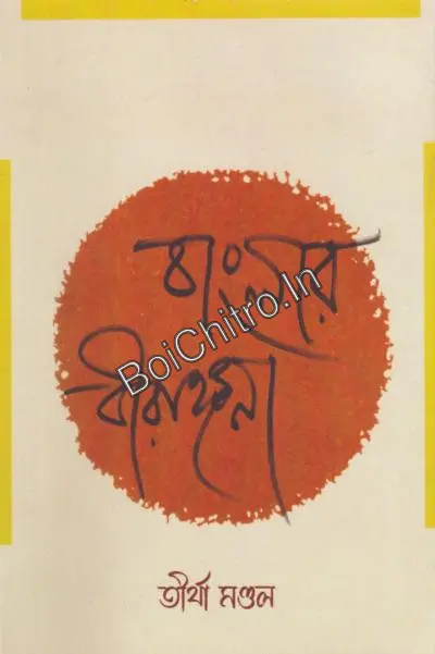 Banglar Birangana : Tirtha Mondal || বাংলার বীরাঙ্গনা : তীর্থা মণ্ডল