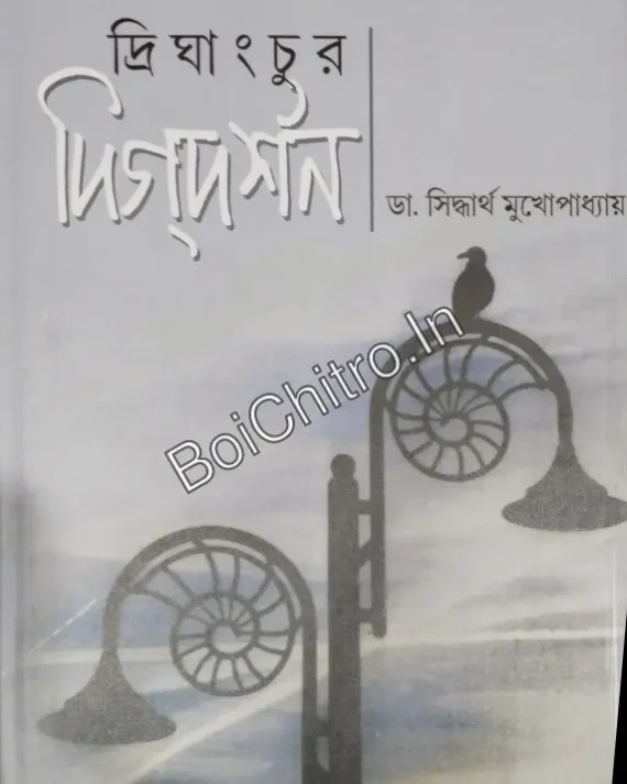 Drighanchur Digdarshan || Dr. Sidhartha Mukhopadhyay || দ্রিঘাংচুর দিগদর্শন || ডাঃ. সিদ্ধার্থ মুখোপাধ্যায়