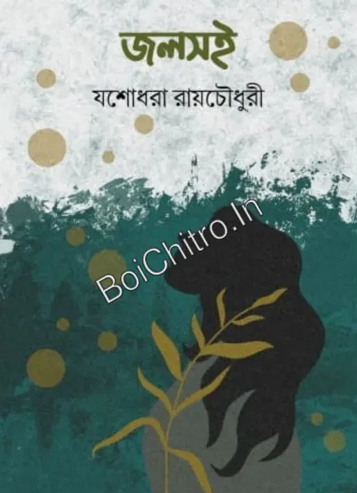JALSAI || JASHODHARA ROY CHOWDHURY || জলসই || যশোধরা রায়চৌধুরী