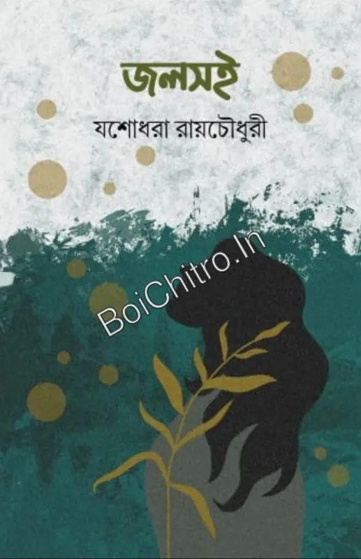 JALSAI || JASHODHARA ROY CHOWDHURY || জলসই || যশোধরা রায়চৌধুরী