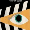 Chalachchitrabikshan|| Abaninath Bhattacharya ||  চলচ্চিত্রবীক্ষণ || অবনীনাথ ভট্টাচার্য