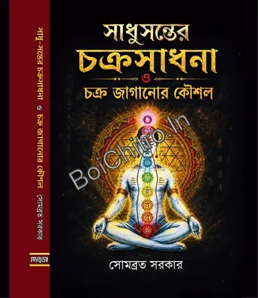 SADHUSANTER CHAKRASADHANA O CHAKRA JAGANOR KAUSHAL || SOMABRATA SARKAR || সাধুসন্তের চক্রসাধনা ও চক্র জাগানোর কৌশল || সোমব্রত সরকার