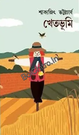 Khetbhumi || Shakyajit Bhattacharya || খেতভূমি || শাক্যজিৎ ভট্টাচার্য ||