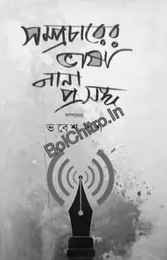 Sampracharer Bhasa Nana Prashanga || Bhabesh Das || সম্প্রচারের ভাষা নানা প্রসঙ্গ || ভবেশ দাস