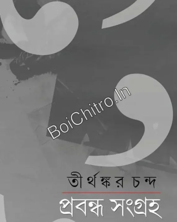 Prabandha Sangraha || Tirthankar Chanda || প্রবন্ধ সংগ্রহ || তীর্থঙ্কর চন্দ