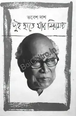 Dui Hate Jar Niramoy || Bhabesh Das || দুই হাতে যাঁর নিরাময় || ভবেশ দাশ