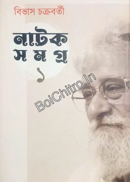 Natok Samagra 1 || Bibhash Chakraborty || নাটক সমগ্র ১ || বিভাস চক্রবর্তী