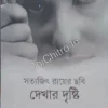 Satyajit Ray Er Chobi : Dekhar Drishti || Chinmay Guha || সত্যজিৎ রায়ের ছবি : দেখার দৃষ্টি || চিন্ময় গুহ