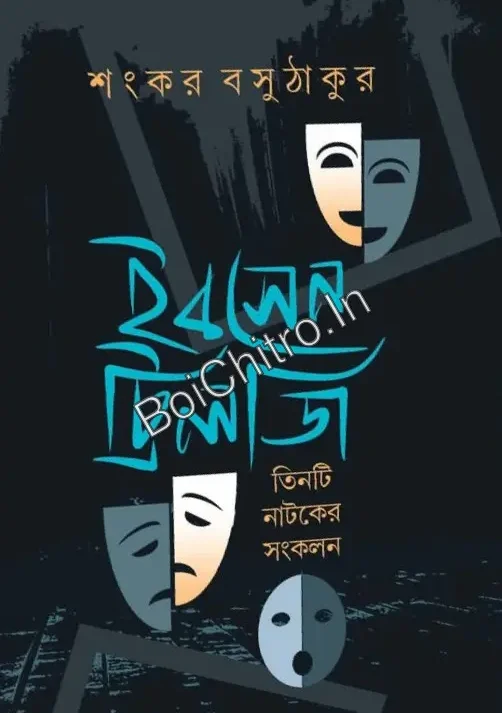 Ibsen Trilogy|| Shankar Basu Thakur ||  ইবসেন ট্রিলজি || শংকর বসু ঠাকুর ||