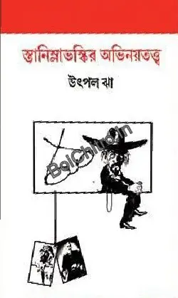 Stanislavskir Abhinay Tatwa || Utpal Jha || স্তানিস্লাভস্কির অভিনয়তত্ত্ব || উৎপল ঝা
