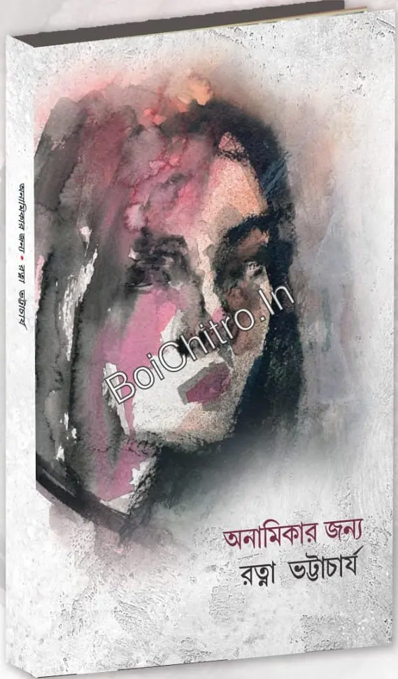Anamikar Janya || Ratna Bhattacharya ||  অনামিকার জন্য || রত্না ভট্টাচার্য্য