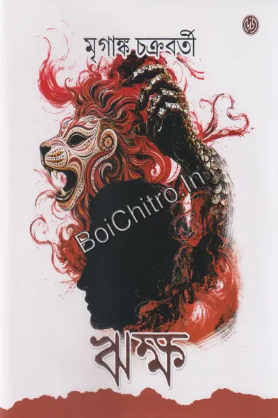 Riksha || Mriganka Chakraborty || ঋক্ষ || মৃগাঙ্ক চক্রবর্তী
