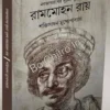 Nabajagaraner Suchanapurush Rammohan Roy || Sakti Sadhan Mukhopadhyay || নবজাগরণের সূচনাপুরুষ রামমোহন রায় || শক্তি সাধন মুখোপাধ্যায়