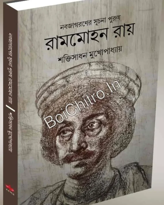 Nabajagaraner Suchanapurush Rammohan Roy || Sakti Sadhan Mukhopadhyay || নবজাগরণের সূচনাপুরুষ রামমোহন রায় || শক্তি সাধন মুখোপাধ্যায়
