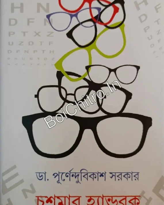 Chashmar Handbook || Dr. Purnendu Bikash Sarkar || চশমার হ্যান্ডবুক || ড. পূর্ণেন্দুবিকাশ সরকার