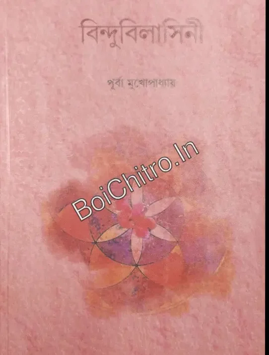 Bindubilasini || Purba Mukhopadhyay || বিন্দুবিলাসিনী || পূর্বা মুখোপাধ্যায়