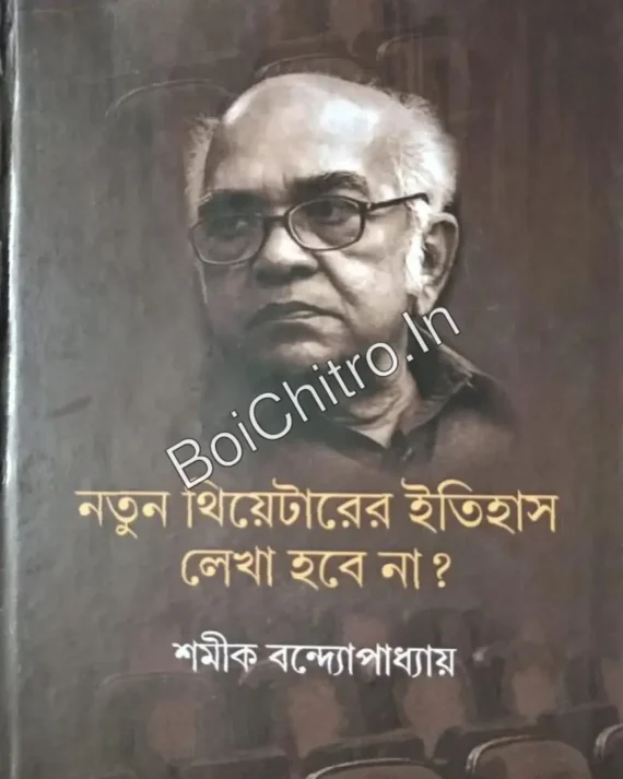 Notun Theaterer Itihas Lekha Hobe Na? || Shamik Bandopadhyay || নতুন থিয়েটারের ইতিহাস লেখা হবে না? || শমীক বন্দ্যোপাধ্যায়