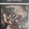 Hinche Palang Pui || Sidhartha Mukhopadhyay || হিনচে পালং পুঁই || সিদ্ধার্থ মুখোপাধ্যায়