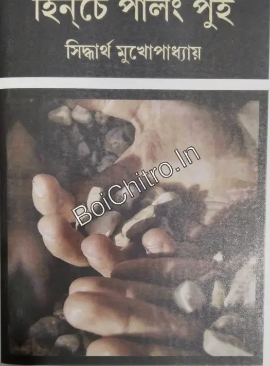 Hinche Palang Pui || Sidhartha Mukhopadhyay || হিনচে পালং পুঁই || সিদ্ধার্থ মুখোপাধ্যায়