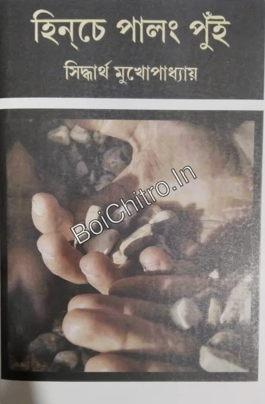 Hinche Palang Pui || Sidhartha Mukhopadhyay || হিনচে পালং পুঁই || সিদ্ধার্থ মুখোপাধ্যায়