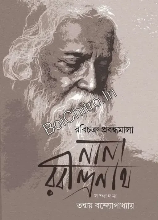 Nana Rabindranath || Tanmoy Bandyopadhyay || নানা রবীন্দ্রনাথ|| তন্ময় বন্দ্যোপাধ্যায়