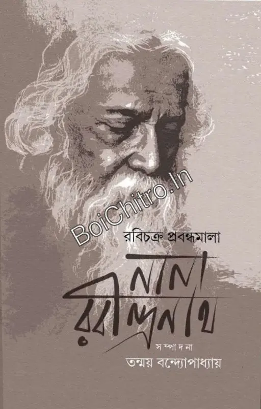 Nana Rabindranath || Tanmoy Bandyopadhyay || নানা রবীন্দ্রনাথ|| তন্ময় বন্দ্যোপাধ্যায়