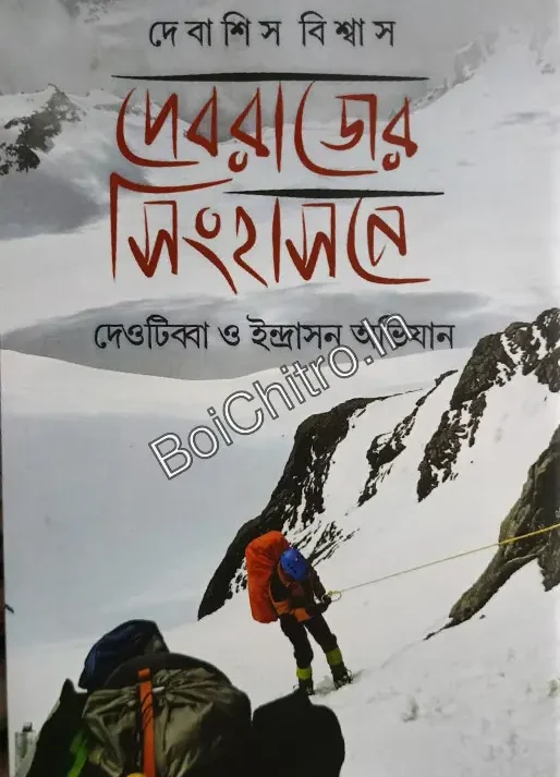 Debrajer Singhasane : Deotibba O Indrason Abhijan  || Debasish Biswas || দেবরাজের সিংহাসন : দেওটিব্বা ও ইন্দ্রাসন অভিযান || দেবাশিস বিশ্বাস
