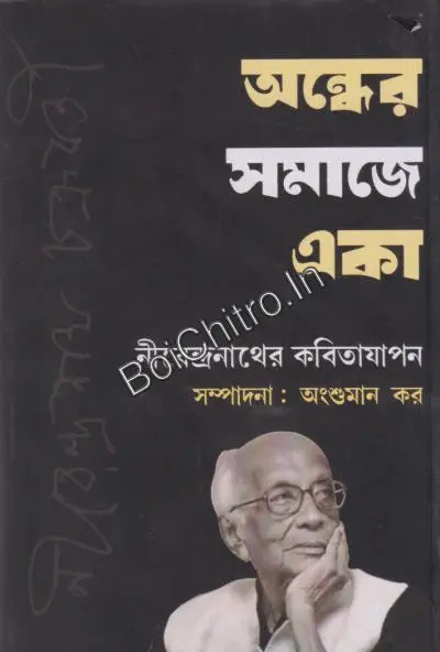 Andher Samaje Eka : Nirendranather Kabitajapan || Anshuman Kar || অন্ধের সমাজে একা : নীরেন্দ্রনাথের কবিতাযাপন || অংশুমান কর