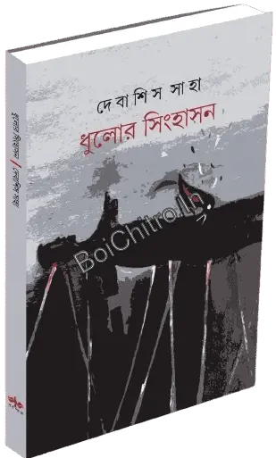 Dhulor Sighashan || Debasish Saha || ধুলোর সিংহাসন || দেবাশিস সাহা