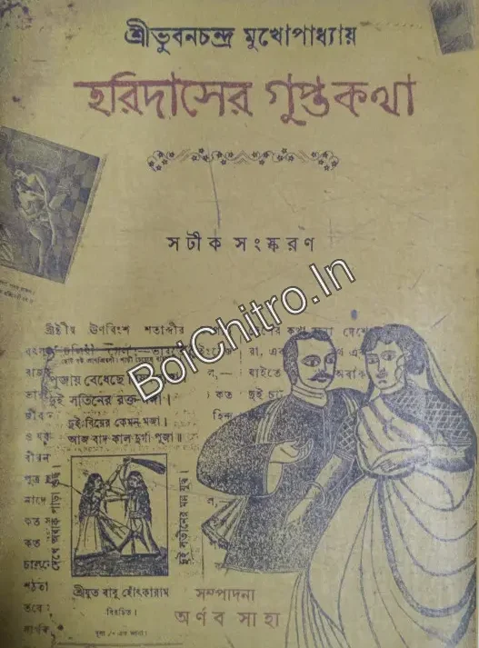Haridas Er Guptokatha || Bhubanchandra Mukhopadhyay || হরিদাসের গুপ্তকথা ||  ভুবনচন্দ্র মুখোপাধ্যায়