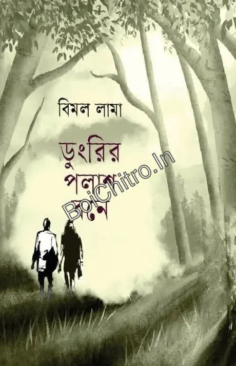 Dungrir Palashbone|| Bimal Lama || ডুংরির পলাশবনে || বিমল লামা