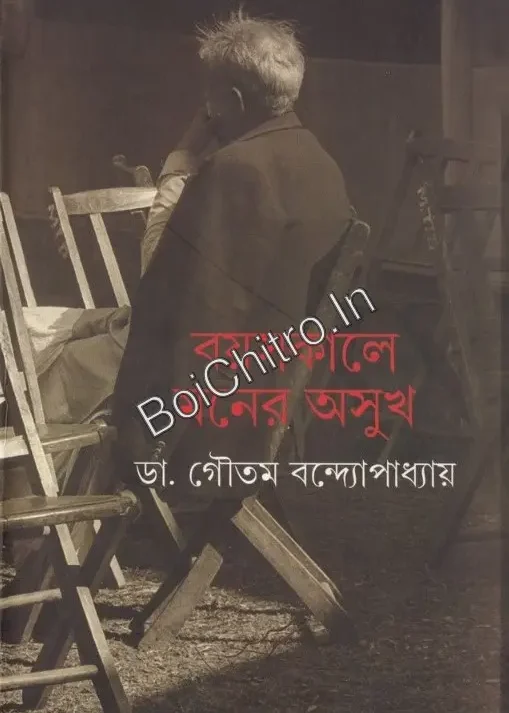 Boyosh Kale Moner Osukh || Dr. Goutam Bandopadhyay || বয়সকালে মনের অসুখ || ডাঃ গৌতম বন্দ্যোপাধ্যায়