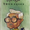 Ghotigaram || Indranath Majumder || ঘটিগরম ||  ইন্দ্রনাথ মজুমদার