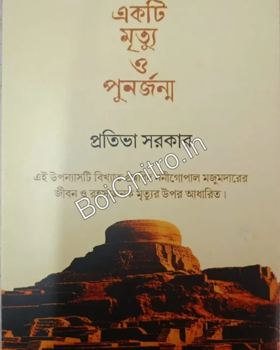 Ekti Mrityu O Punarjanma || Pratibha Sarkar || একটি মৃত্যু ও পুনর্জন্ম || প্রতিভা সরকার