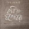 Kobita Yashodhara || Joy Goswami || কবিতা যশোধরা ||জয় গোস্বামী