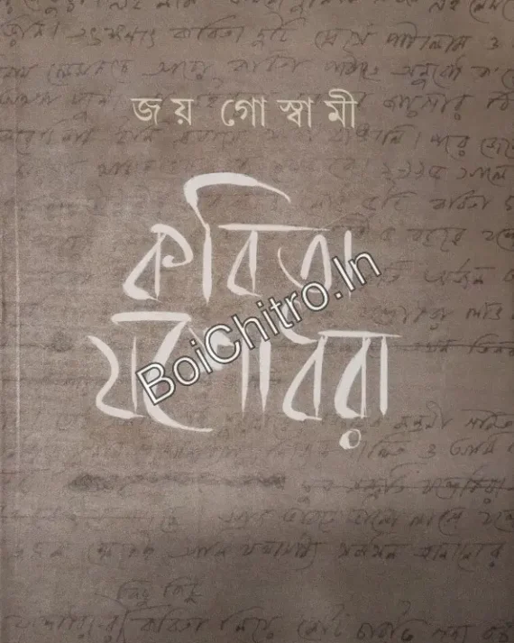 Kobita Yashodhara || Joy Goswami || কবিতা যশোধরা ||জয় গোস্বামী