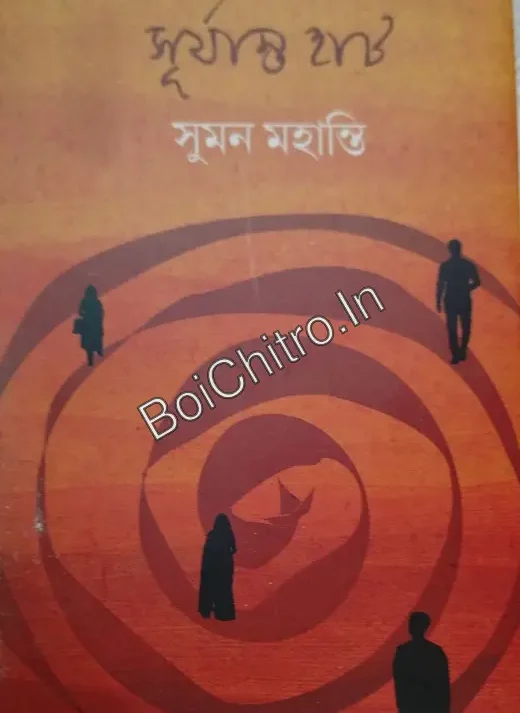 Surjastyo Hat || Suman Mohanti || সূর্যাস্ত হাট || সুমন মহান্তি