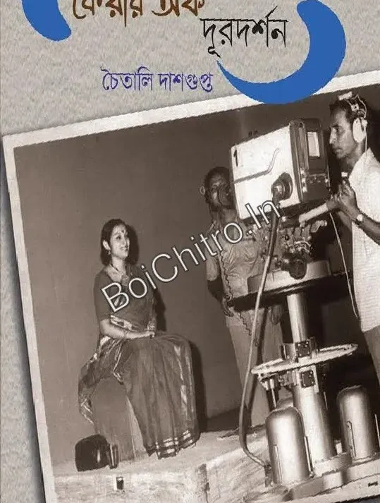 Care Of Duradarshan || Chaitali Dasgupta || কেয়ার অফ দূরদর্শন || চৈতালি দাশগুপ্ত
